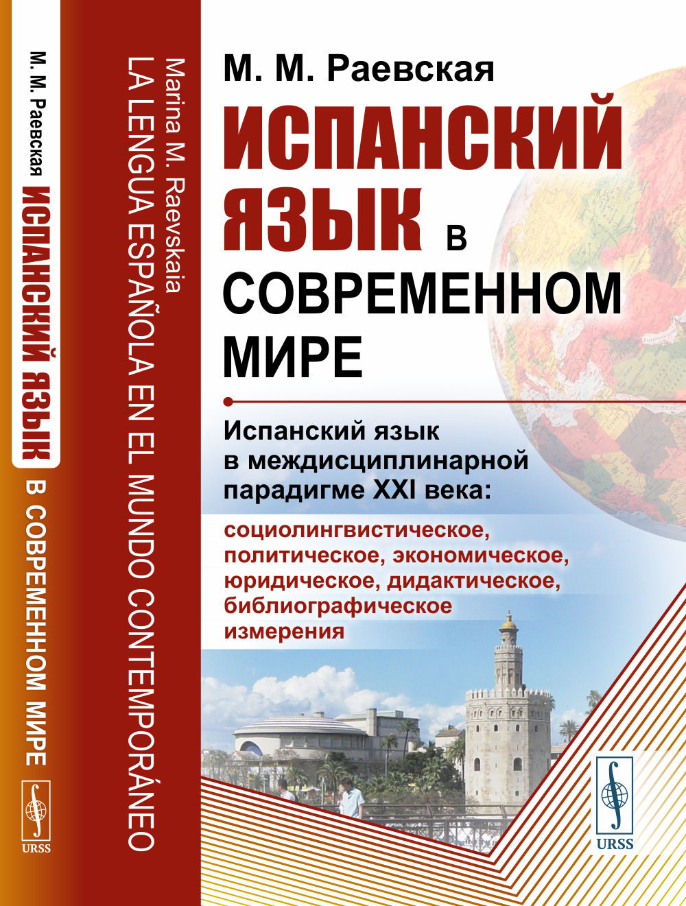 Испанский язык в современном мире: Испанский язык в междисциплинарной парадигме XXI века: социолингвистическое, политическое, экономическое, юридическое, дидактическое, библиографическое измерения