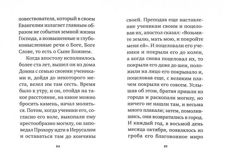 Святой апостол и евангелист Иоанн Богослов.Житие и акафист