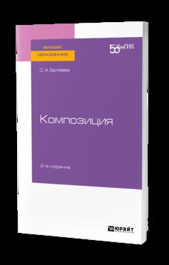 Композиция 2-е изд. Практическое пособие для вузов