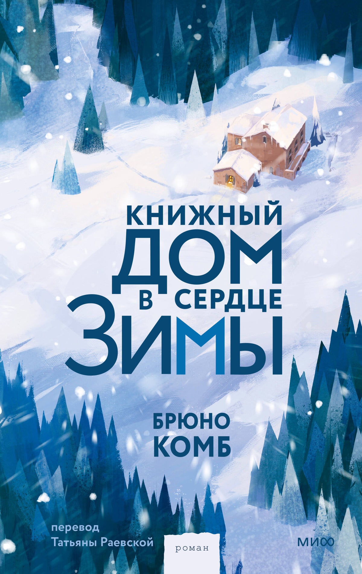 Книжный дом в сердце зимы