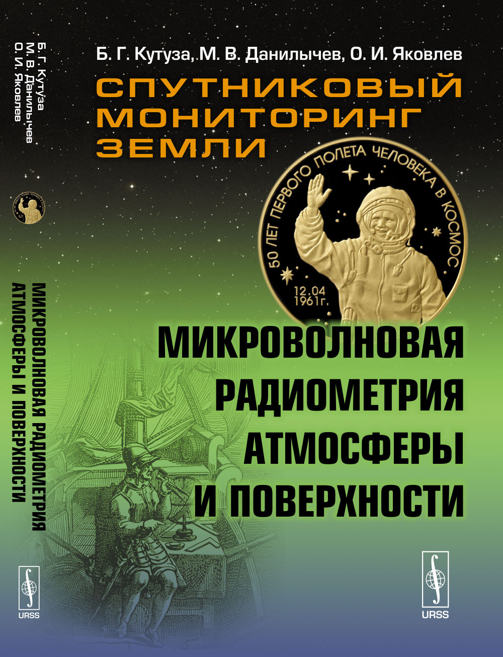 Спутниковый мониторинг Земли: Микроволновая радиометрия атмосферы и поверхности