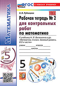 УМК. Р/Т ДЛЯ КОНТР.РАБ. ПО МАТЕМАТИКЕ. 5 ВИЛЕНКИН (ПРОСВЕЩЕНИЕ). №2. ФГОС НОВЫЙ (к новому учебнику)