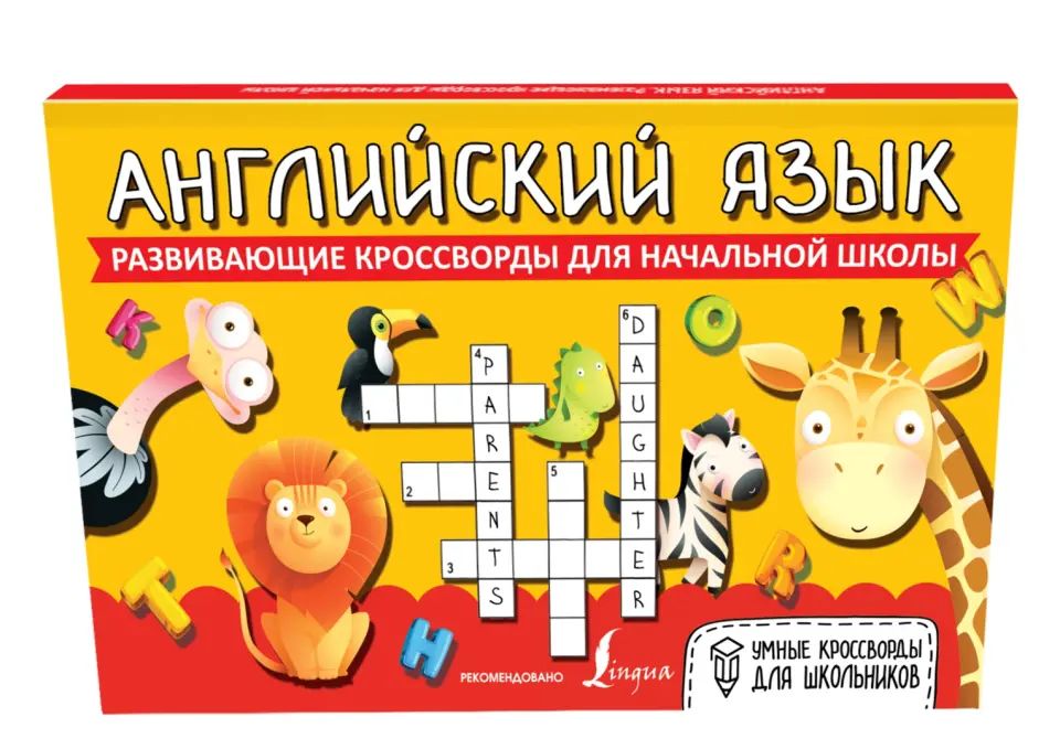 Английский язык. Развивающие кроссворды для начальной школы