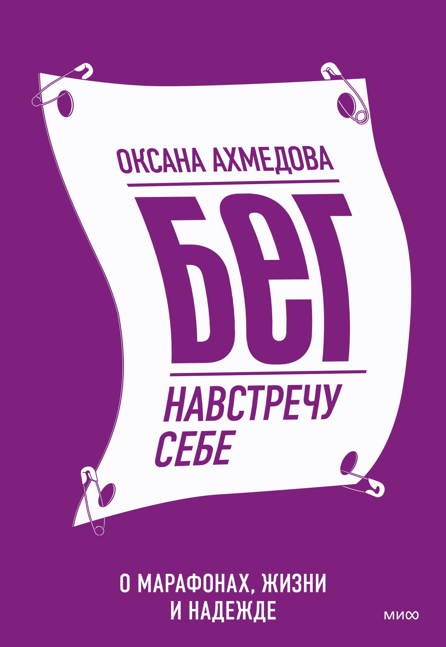 Бег навстречу себе. О марафонах, жизни и надежде