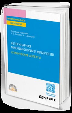 ВЕТЕРИНАРНАЯ МИКРОБИОЛОГИЯ И МИКОЛОГИЯ: КЛИНИЧЕСКИЕ АСПЕКТЫ. Учебное пособие для СПО
