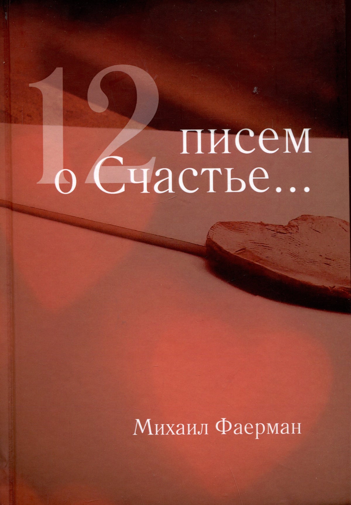 12 писем о счастье
