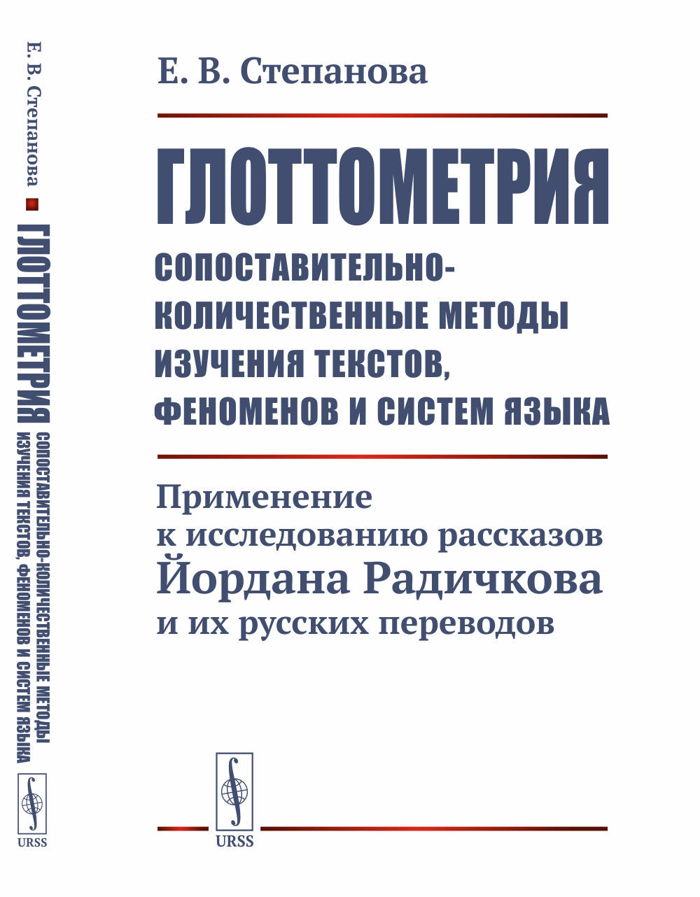 Глоттометрия (сопоставительно-количественные методы изучения текстов, феноменов и систем языка): Применение к исследованию рассказов Йордана Радичкова и их русских переводов