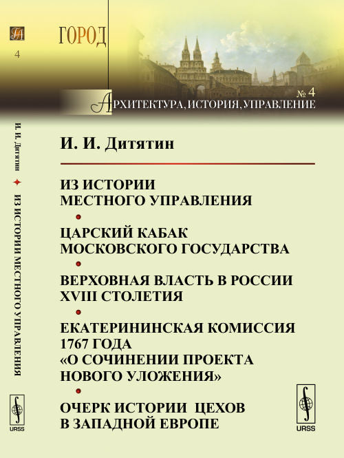 Из истории местного управления. Царский кабак Московского государства. Верховная власть в России XVIII столетия. Екатерининская комиссия 1767 года "О сочинении проекта нового уложения". Очерк истории цехов в Западной Европе