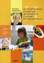 Интегрированная совместная деятельность с детьми раннего возраста