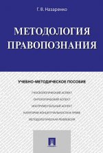 Методология правопознания. Учебно-метод. пос.-М.:Проспект,2017.