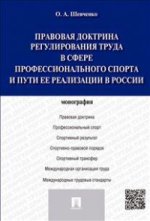 Правовая доктрина регулирования труда в сфере профессионального спорта и пути ее реализации в России.Монография.-М.:Проспект,2021. /=212682/