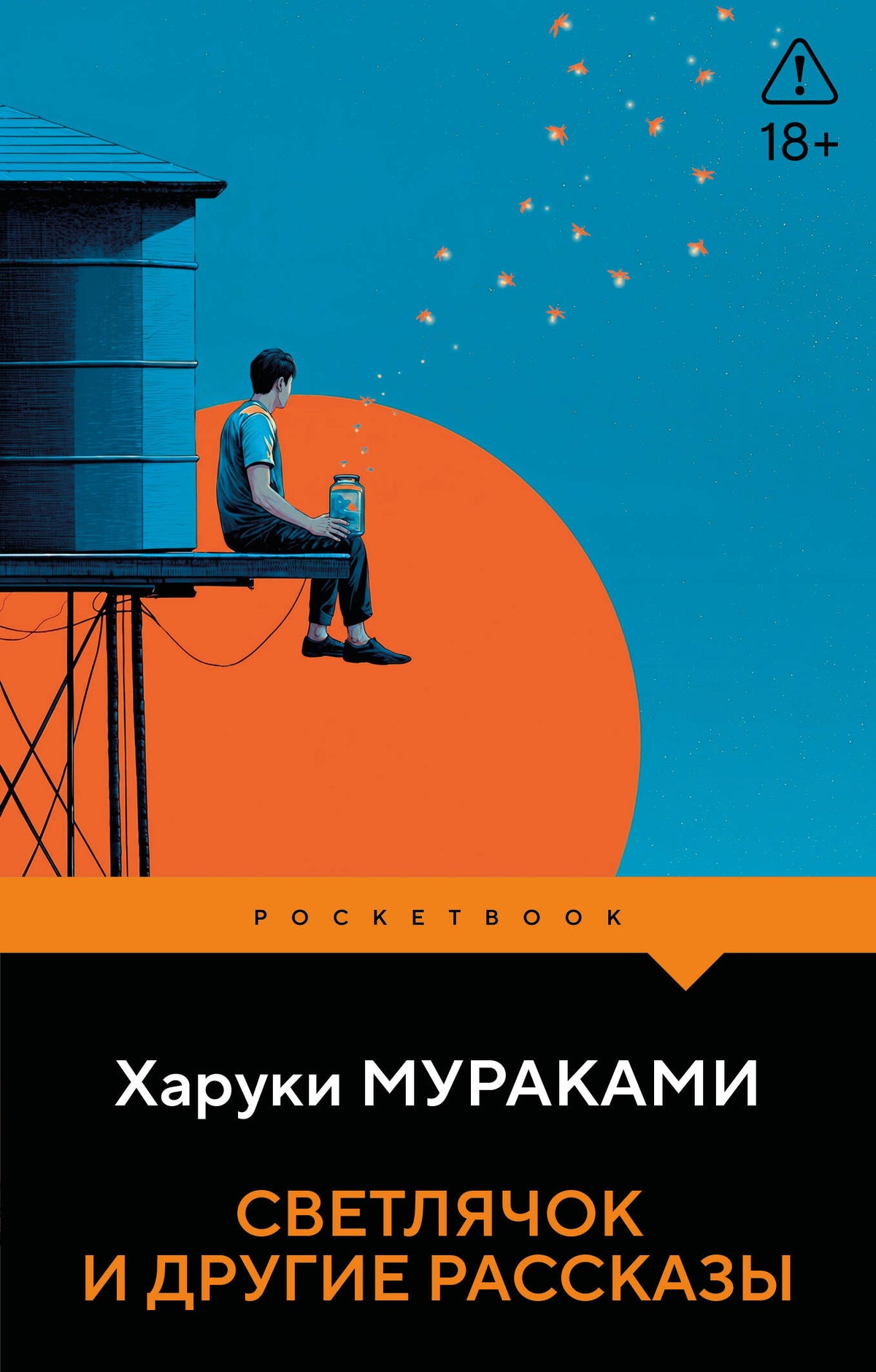 Светлячок и другие рассказы