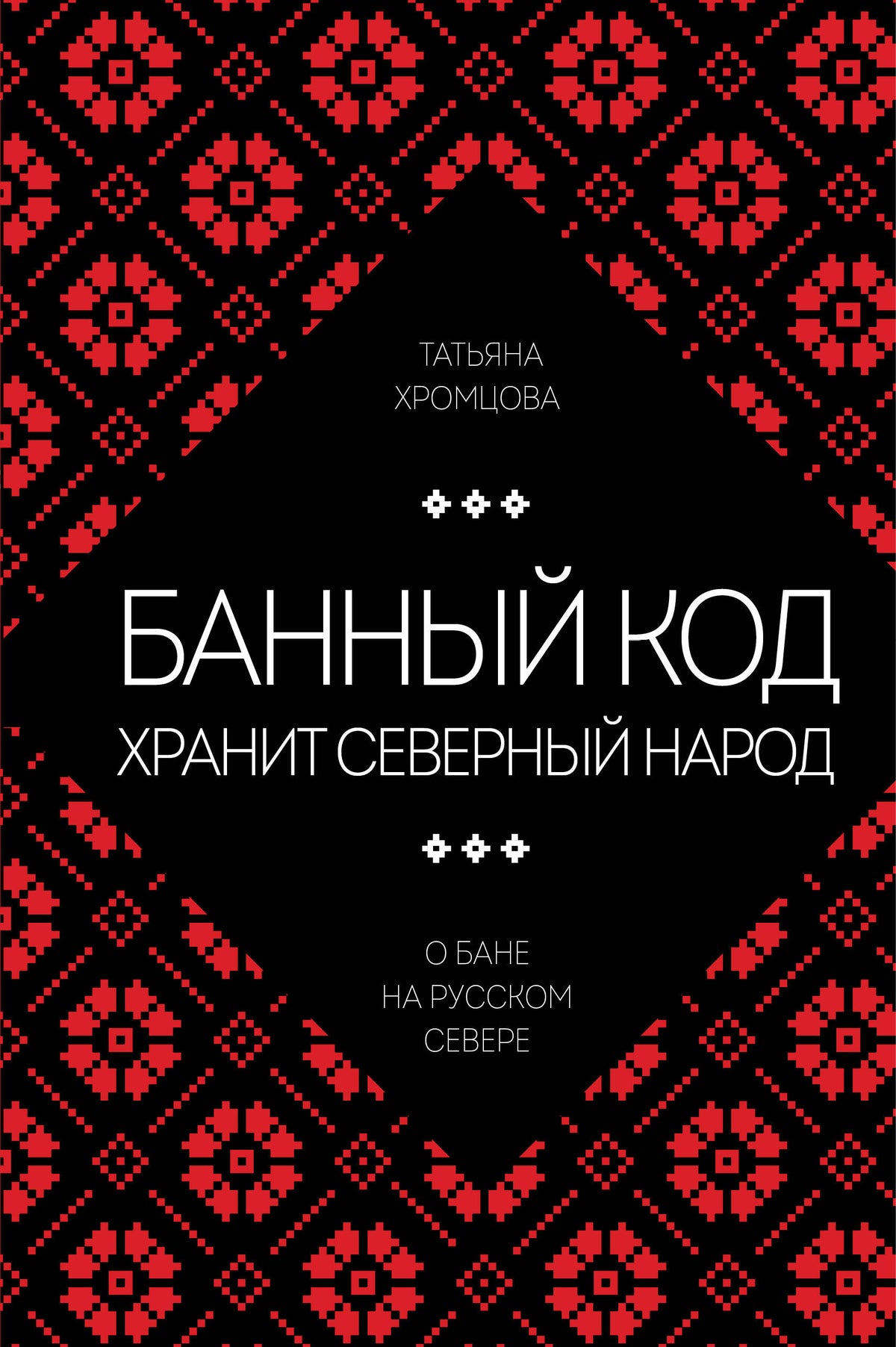 Банный код хранит северный народ. О бане на Русском Севере