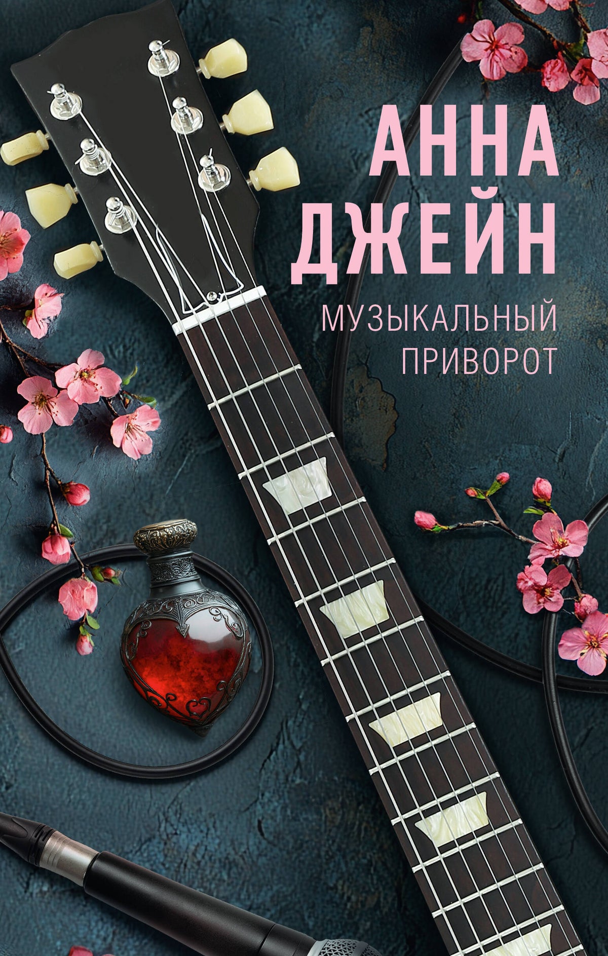 Музыкальный приворот