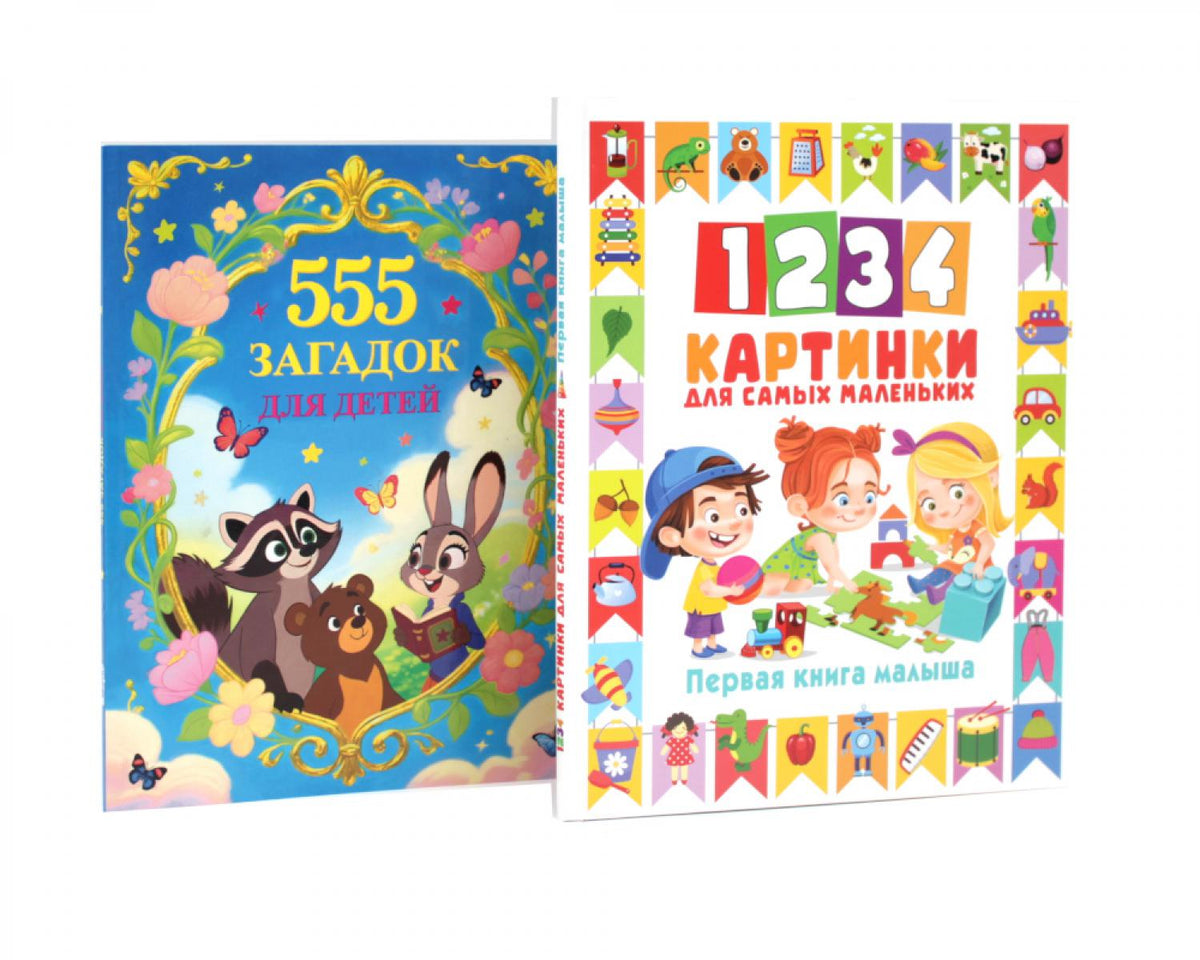 1234 картинки для самых маленьких, 555 загадок для детей (комплект из 2-х книг)