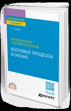 НАВИГАЦИОННАЯ ГИДРОМЕТЕОРОЛОГИЯ: ВОЛНОВЫЕ ПРОЦЕССЫ В ОКЕАНЕ. Учебное пособие для СПО