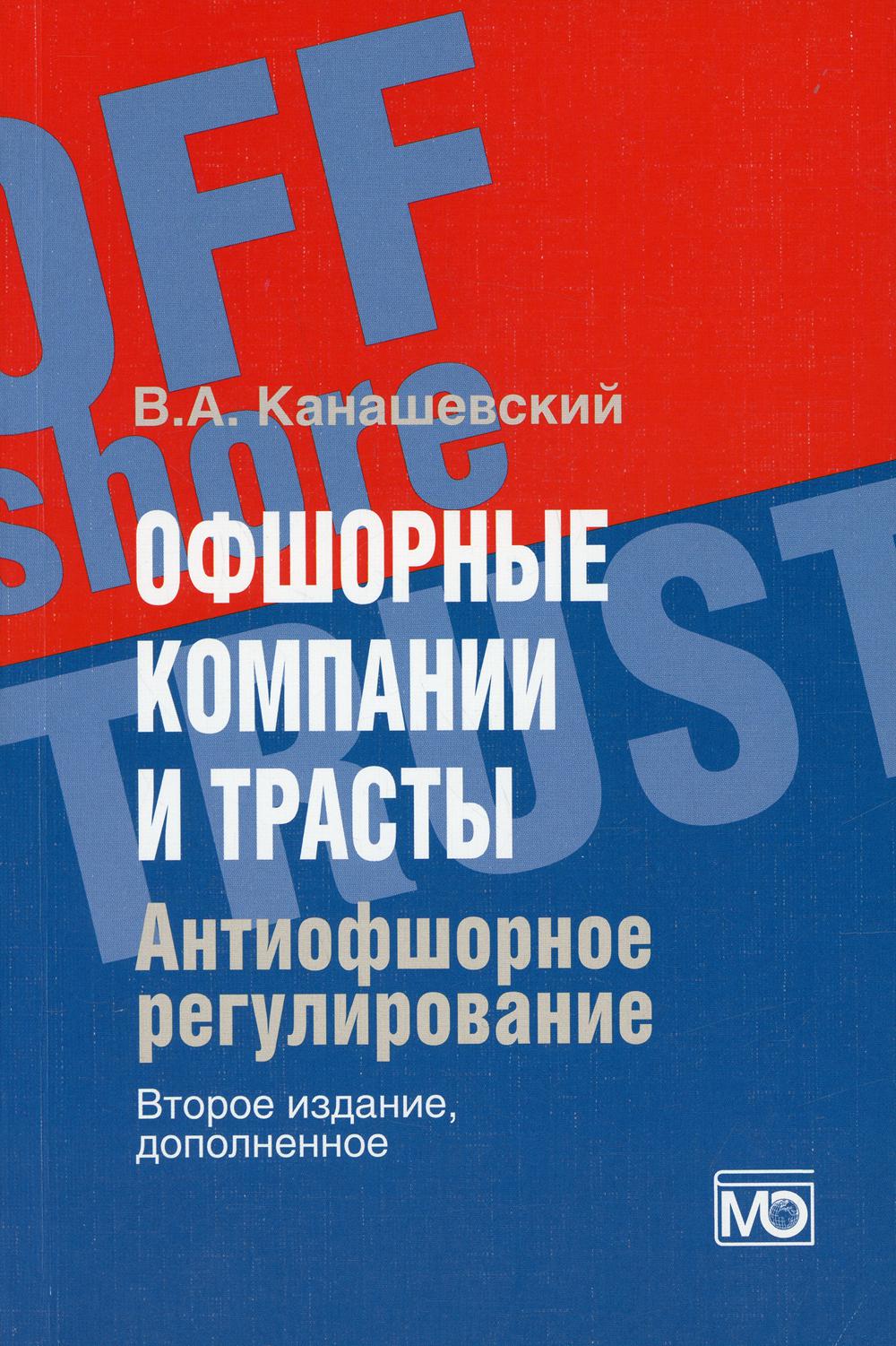 Офшорные компании и трасты. Антиофшорное регулирование 2-е изд., доп.