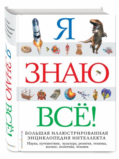 Я знаю все!