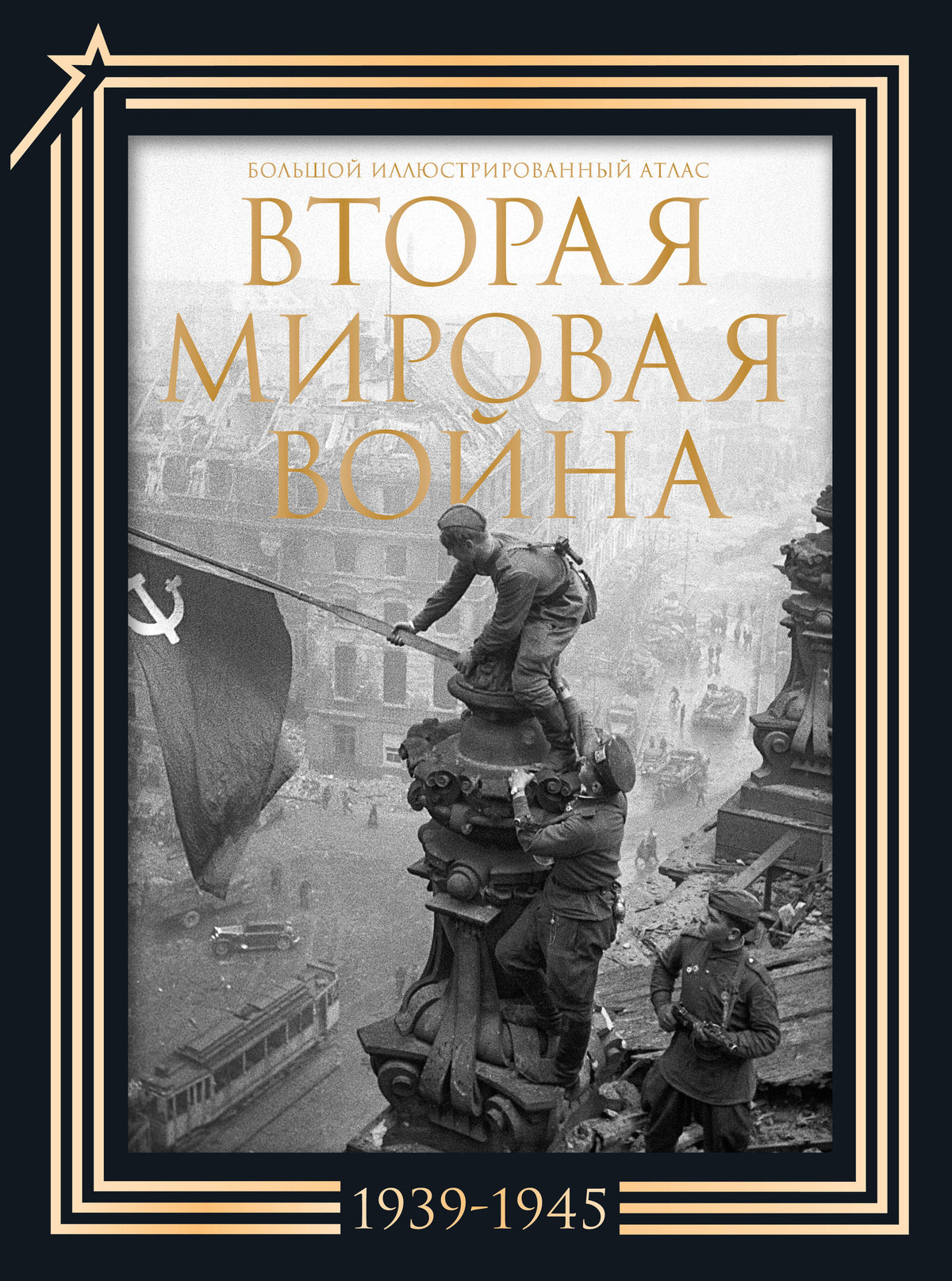 Вторая мировая война. Большой иллюстрированный атлас. Подарочный комплект