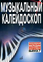 Музыкальный калейдоскоп : популярные мелодии : переложение для фортепиано. Выпуск 7 /составитель М. Шпанова. — Москва : Музыка. — 40 с.; 60х90/8. — EAN 9790706359601 (в обл.)