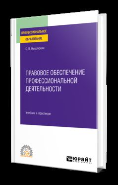 ПРАВОВОЕ ОБЕСПЕЧЕНИЕ ПРОФЕССИОНАЛЬНОЙ ДЕЯТЕЛЬНОСТИ. Учебник и практикум для СПО