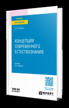 КОНЦЕПЦИИ СОВРЕМЕННОГО ЕСТЕСТВОЗНАНИЯ 4-е изд., пер. и доп. Учебник для вузов