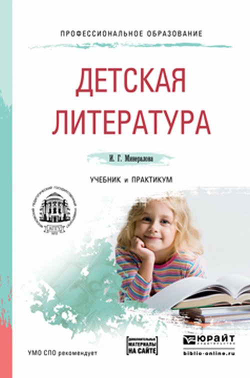 Детская литература + хрестоматия в ЭБС. Учебник и практикум для СПО