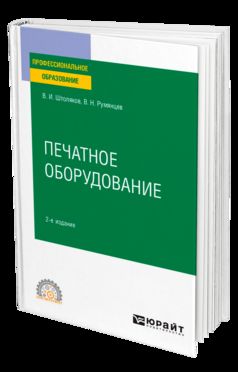 ПЕЧАТНОЕ ОБОРУДОВАНИЕ 2-е изд., испр. и доп. Учебное пособие для СПО