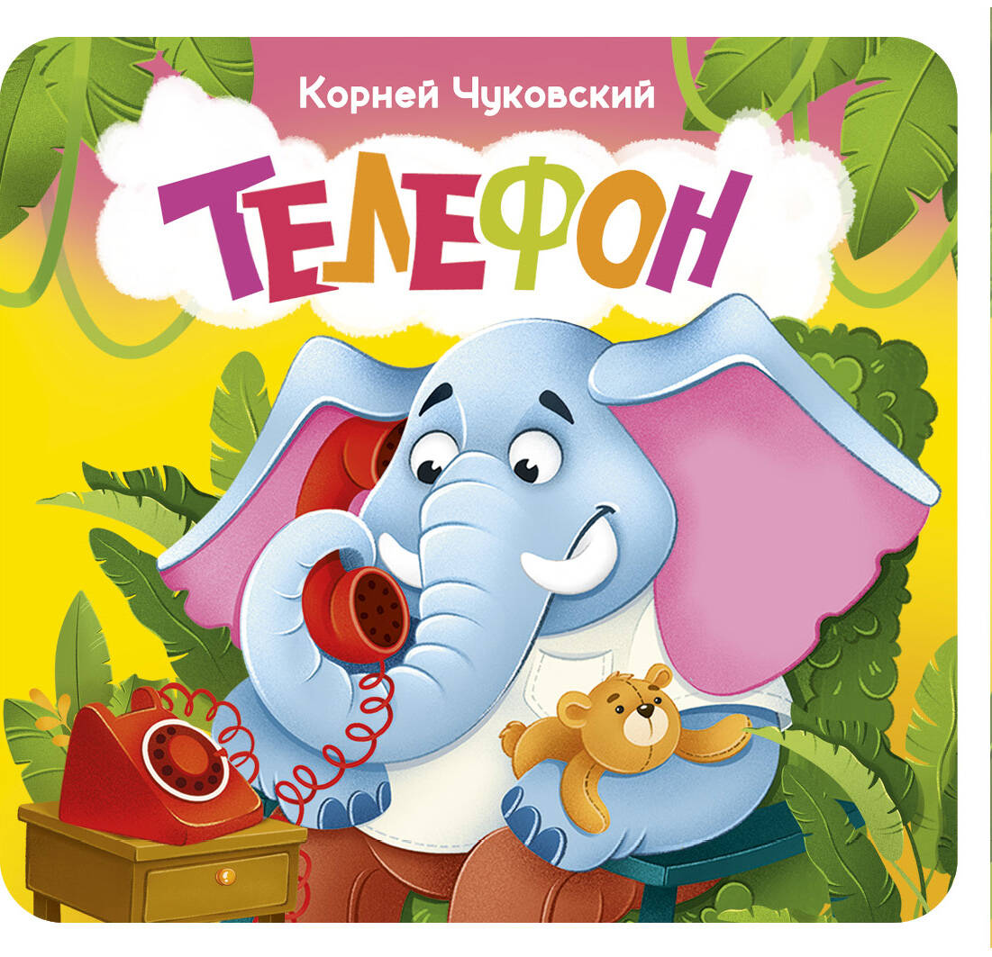Телефон. Первая книжка-раскладушка