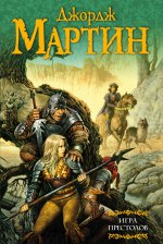 АСТ. Мартин(под)Игра престолов