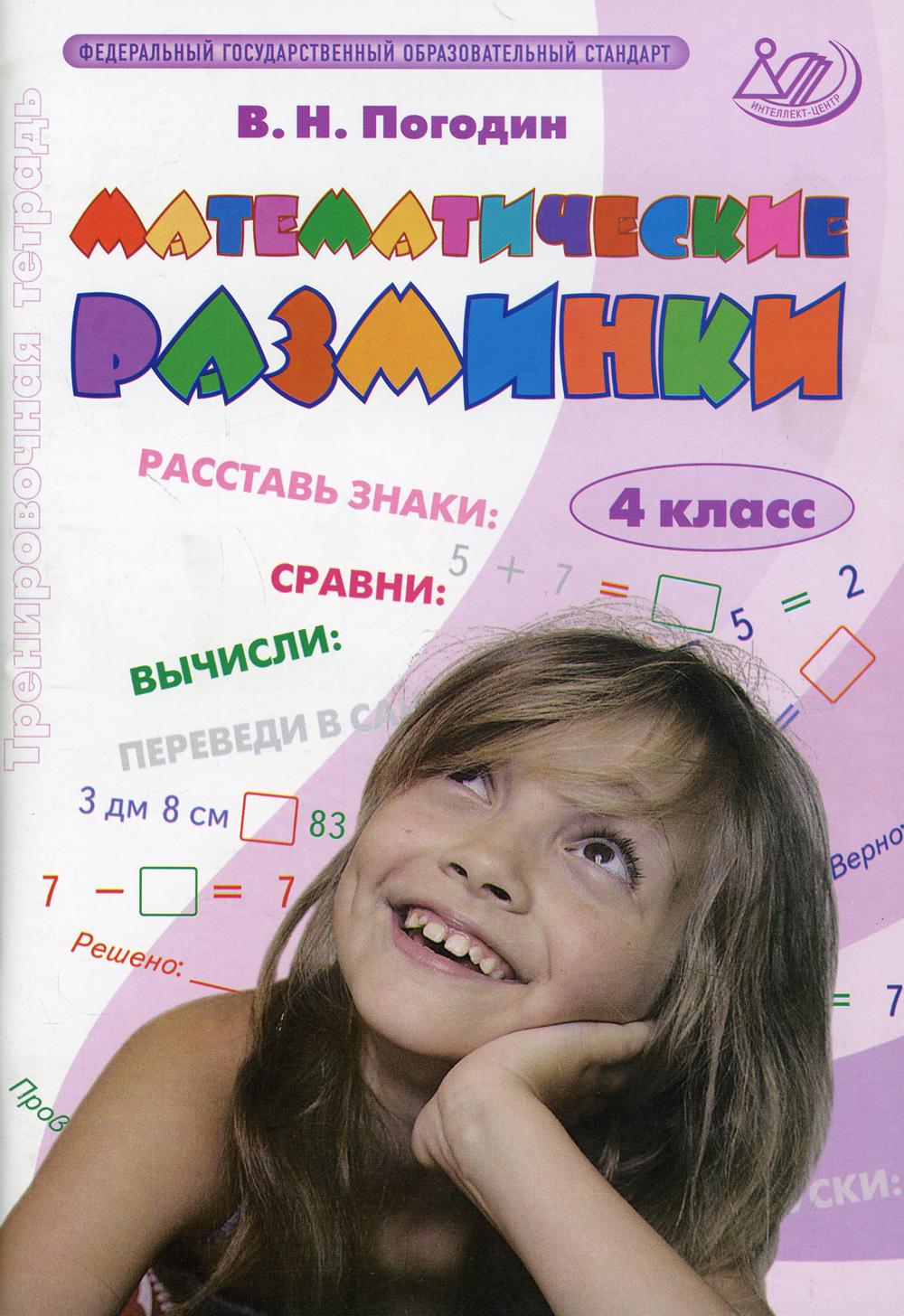 Математические разминки. 4 кл.: Тренировочная тетрадь