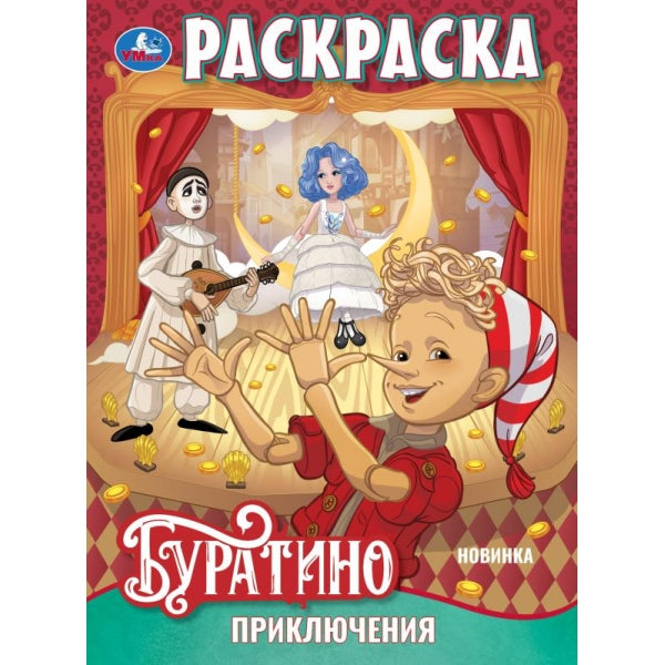 Приключения Буратино. Раскраска. 214х290 мм. Скрепка. 16 стр. Умка в кор.50шт