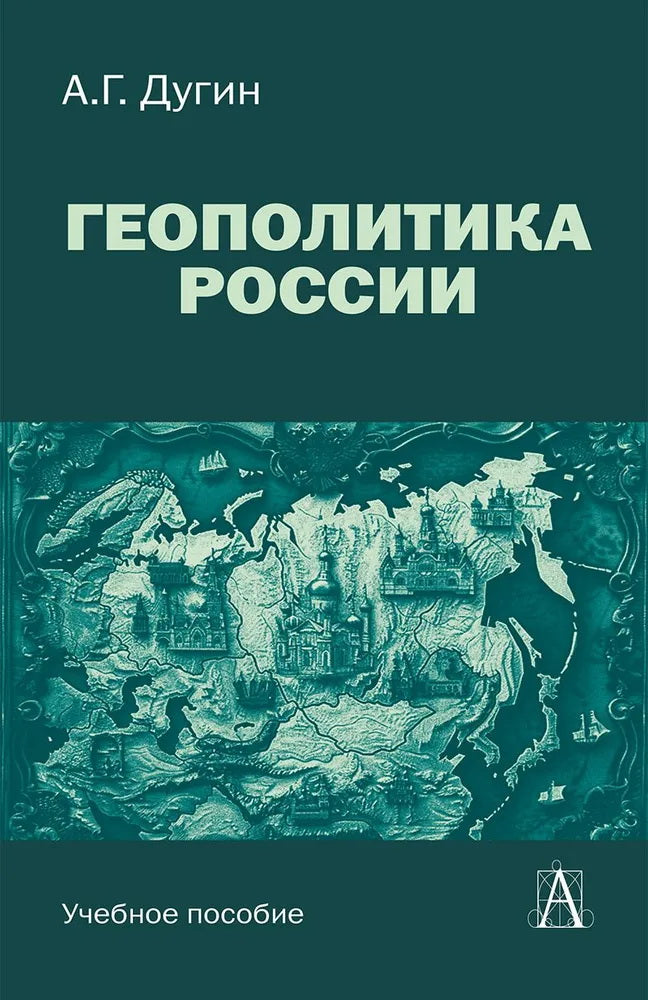 Геополитика России. От Древней Руси до угрозы Третьей мировой, 4-е изд., доп.