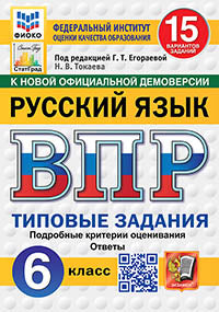 ВПР. ФИОКО. СТАТГРАД. РУССКИЙ ЯЗЫК. 6 КЛАСС. 15 ВАРИАНТОВ. ТЗ. ФГОС НОВЫЙ