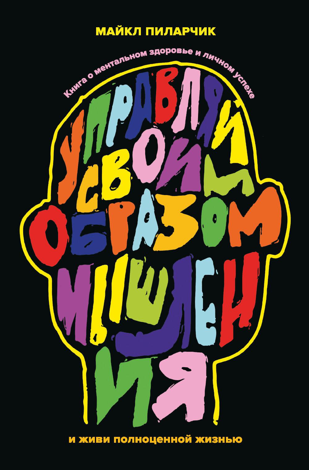Управляй своим образом мышления и живи полноценной жизнью: Книга о ментальном здоровье и личном успехе