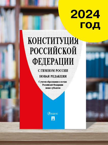 Конституция РФ (с гимном России). С учетом образования в составе РФ новых субъектов.-М.:Проспект,2024. /=247724/ (офсет)