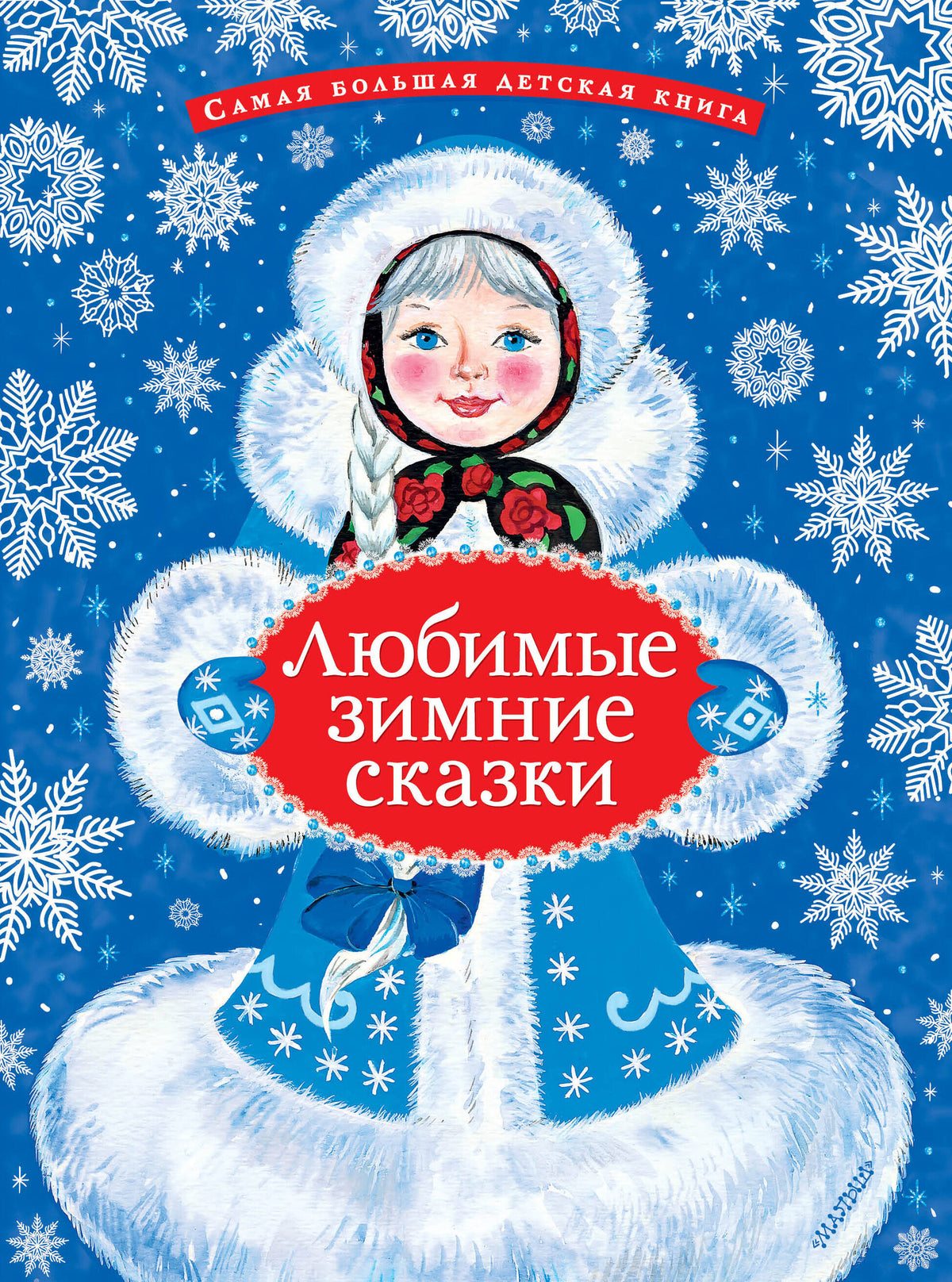 Любимые зимние сказки