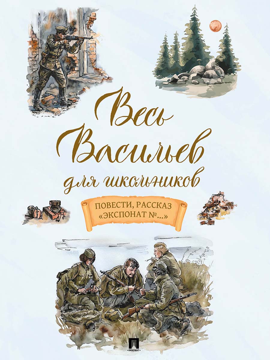 Весь Васильев для школьников. Повести, рассказ «Экспонат №...».-М.:Проспект,2027.