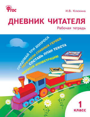 Дневник читателя. 1 класс. Рабочая тетрадь
