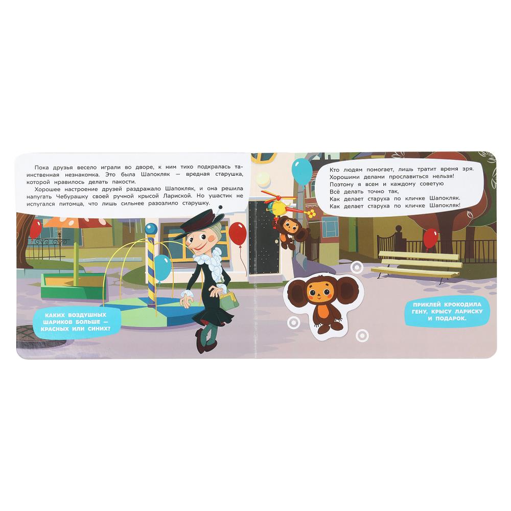Новые друзья СОЮЗМУЛЬТФИЛЬМ (книга с липучками 210х180мм 8 стр) Умка в кор.80шт