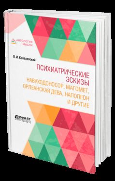 Психиатрические эскизы. Навуходоносор, Магомет, Орлеанская дева, Наполеон и другие