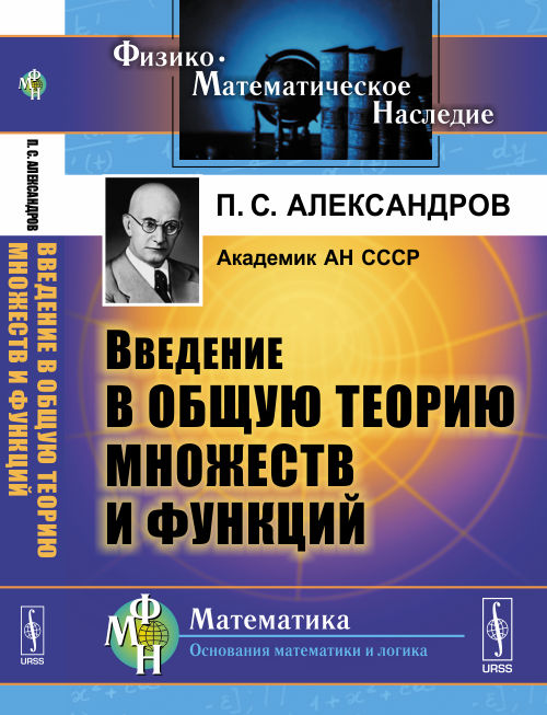 Введение в общую теорию множеств и функций. Учебное пособие