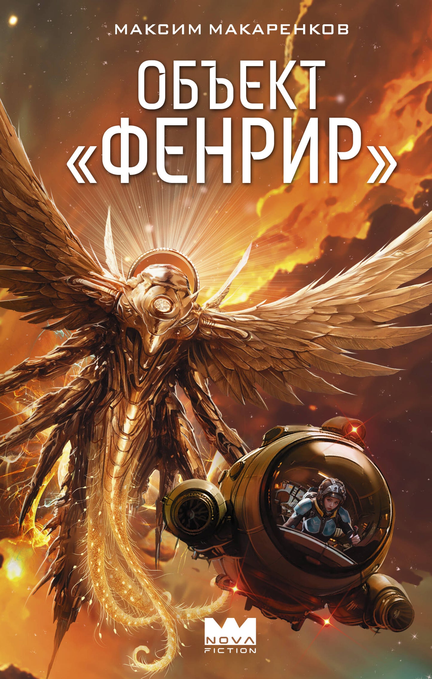 Объект "Фенрир"