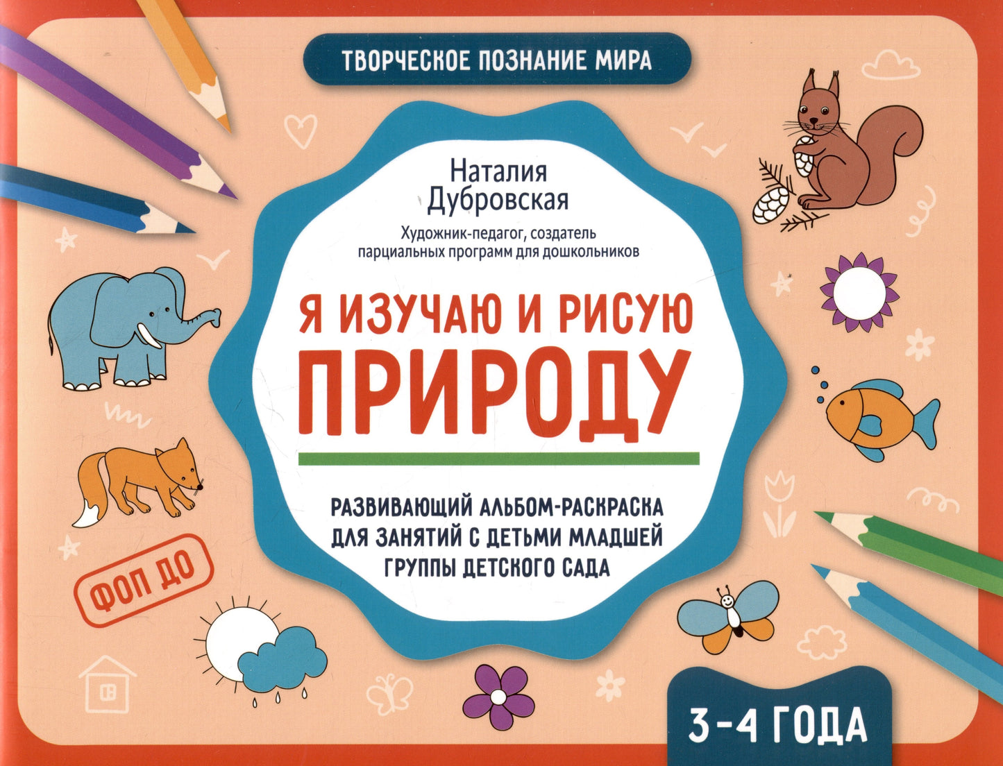 Я изучаю и рисую природу: развивающий альбом-раскраска для занятий с детьми: 3-4 года