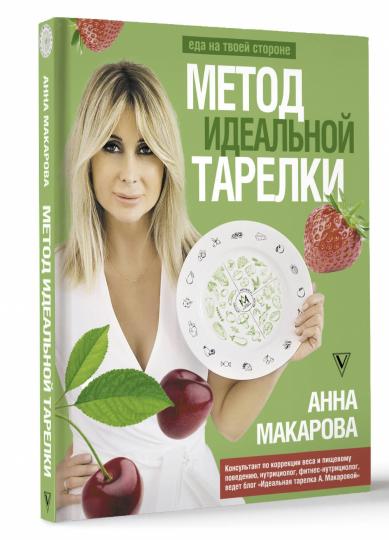 Метод идеальной тарелки: еда на твоей стороне