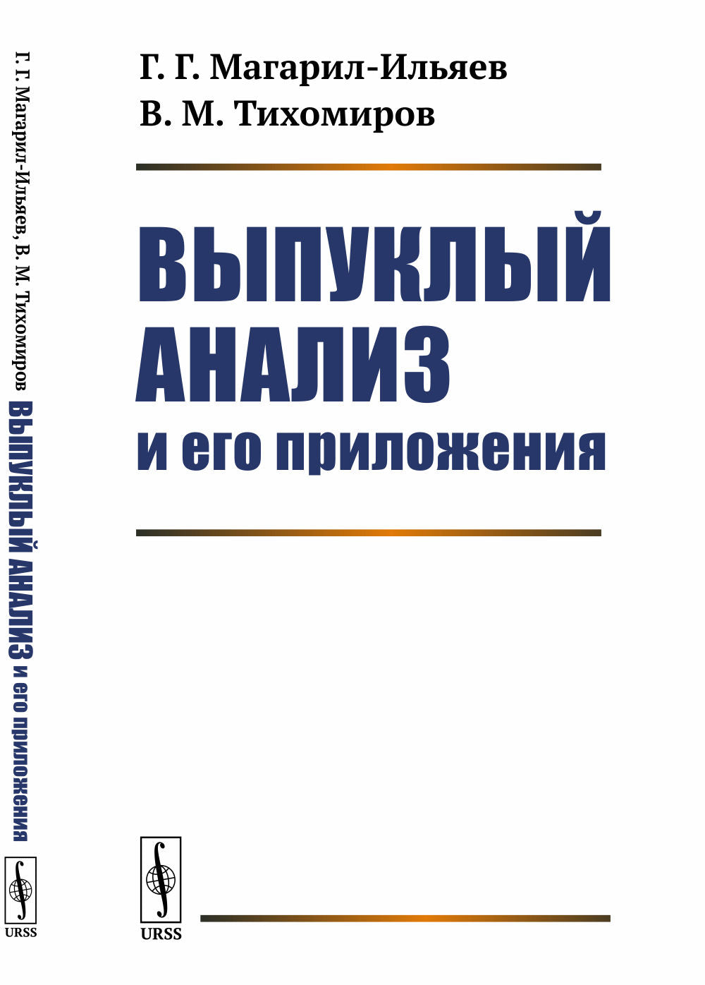 Выпуклый анализ и его приложения