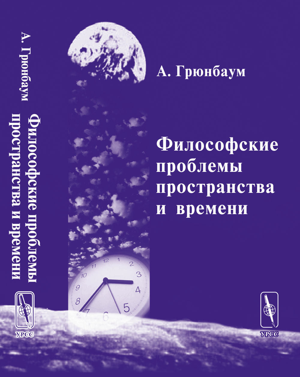 Философские проблемы пространства и времени. (В трёх частях). Часть I: Метрика. Часть II: Топология. Часть III: Теория относительности. Перевод с англ.