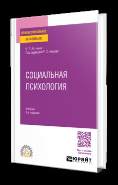 СОЦИАЛЬНАЯ ПСИХОЛОГИЯ 2-е изд. Учебник для СПО