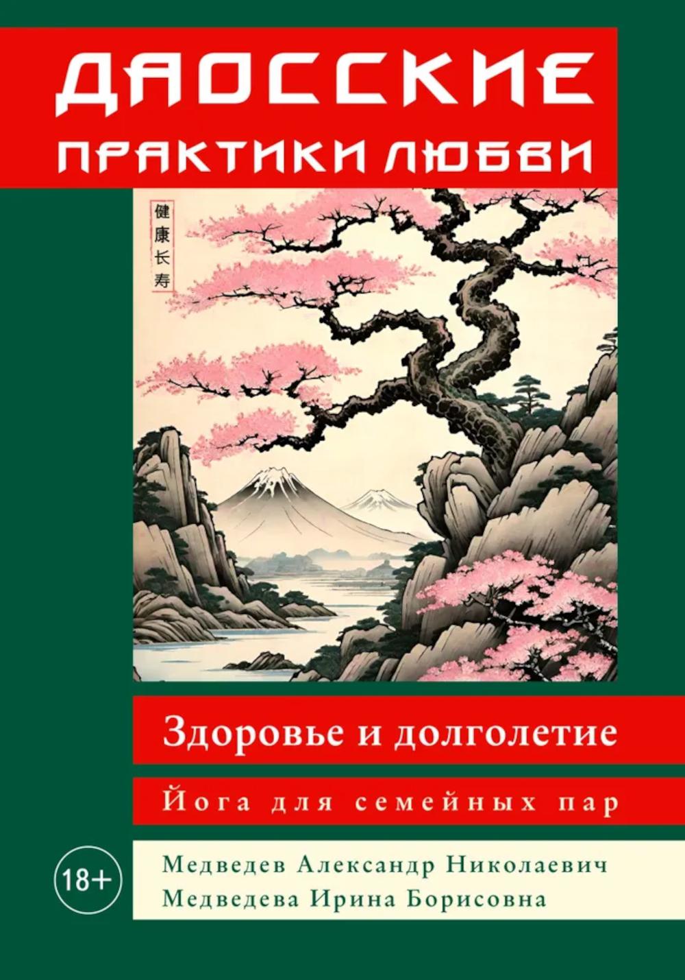 Даосские практики любви. Здоровье и долголетие. Йога для семейных пар