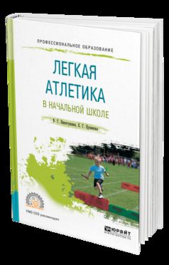 ЛЕГКАЯ АТЛЕТИКА В НАЧАЛЬНОЙ ШКОЛЕ. Учебное пособие для СПО